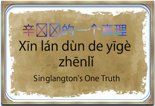 Singlangton's One Truth | 辛兰顿的一个真理