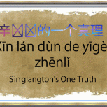 Singlangton's One Truth | 辛兰顿的一个真理