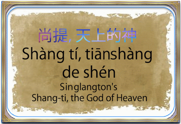 Shang-ti, the God of Heaven | 尚提，天上的神