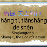 Shang-ti, the God of Heaven | 尚提，天上的神