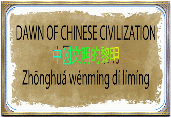 DAWN OF CHINESE CIVILIZATION | 中华文明的黎明