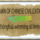 DAWN OF CHINESE CIVILIZATION | 中华文明的黎明